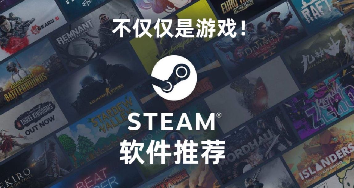 不仅仅是游戏！Steam内软件推荐，做真正的阿宅！