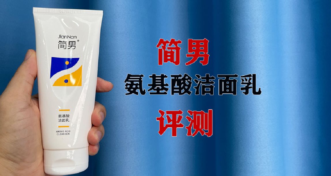 第75支洗面奶評測：簡男氨基酸潔面乳，油皮必選，真的嗎？