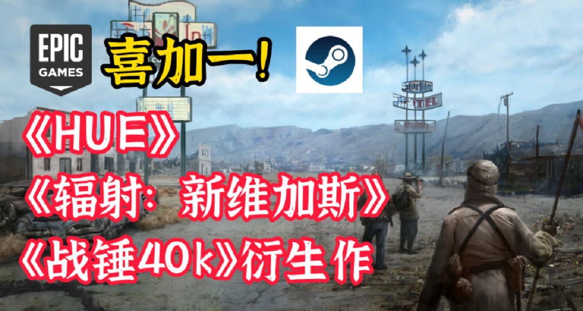 週末福利彙總，steam、Epic一次喜加三！