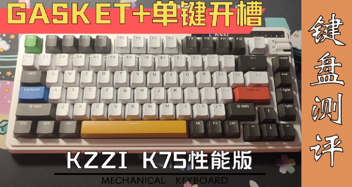 加量不加價？被背刺麻了！珂芝K75性能版測評