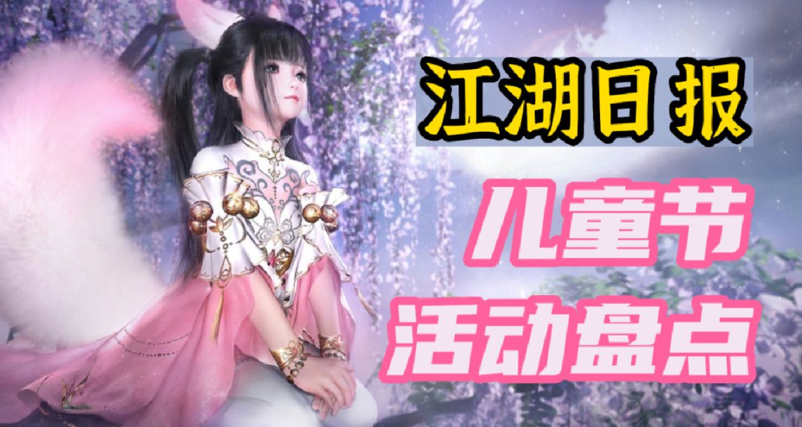 【江湖日報】兒童節將至，武俠仙俠網遊都有哪些活動？