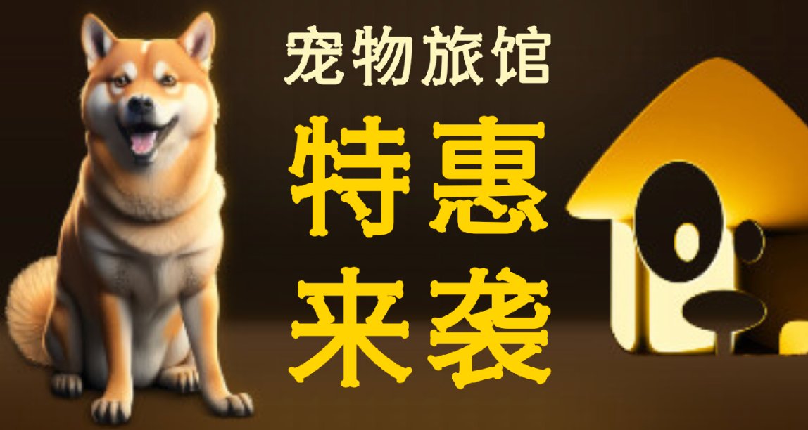 毛球球們在等你！《寵物旅館》及捆綁包的新一波特惠來襲～