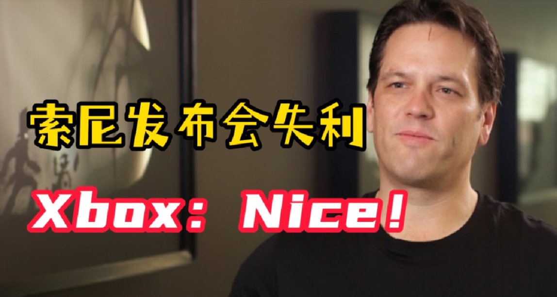 索尼發佈會失利，Xbox老闆斯賓塞：恭喜！