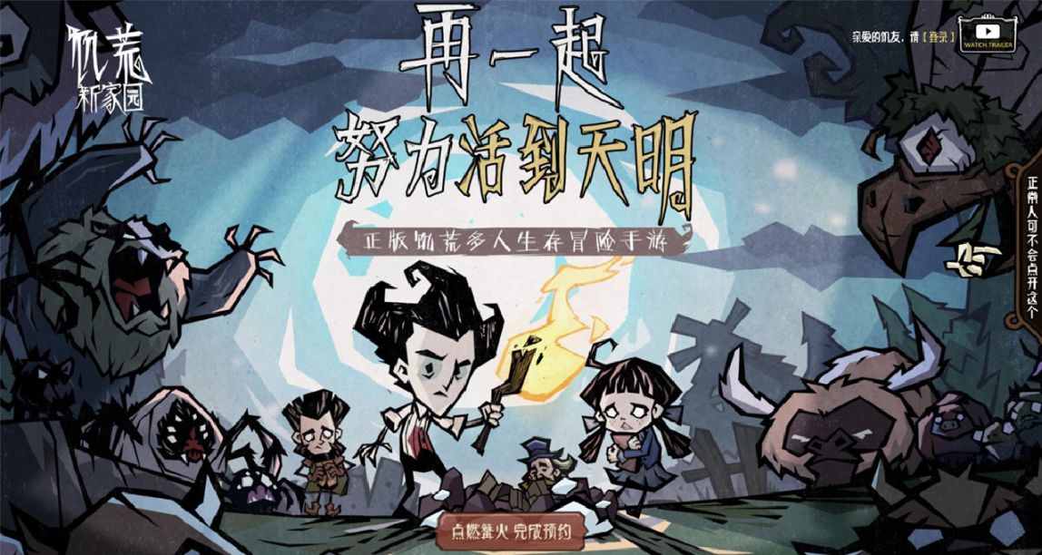 騰訊發行、《饑荒聯機版》正版授權手遊《饑荒：新家園》開啓預約