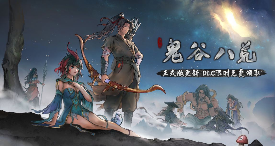 《鬼谷八荒》現已迎來正式版，DLC限時免費領取，史低折扣開啓