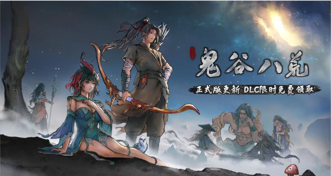 《鬼谷八荒》正式版：天元落子或無悔，十重境界終登仙