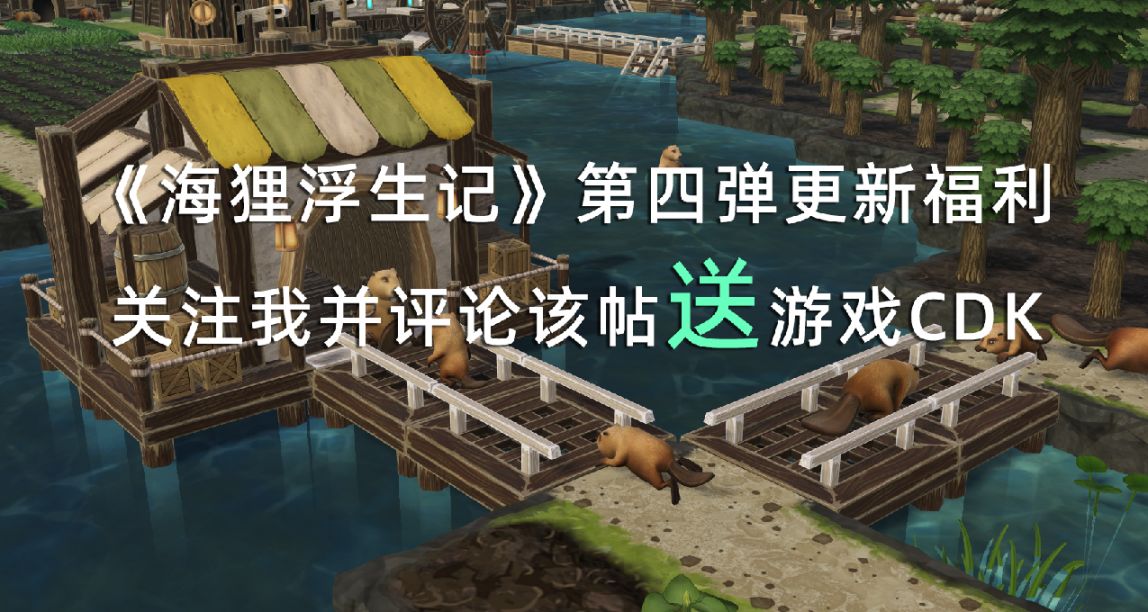《海狸浮生記》第四彈更新福利來襲，關注我並評論該帖送遊戲CDK