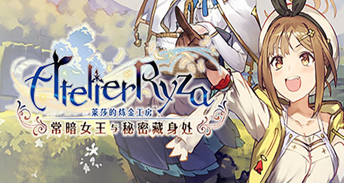 《莱莎的炼金工房》系列游戏低价区价格暴涨数倍