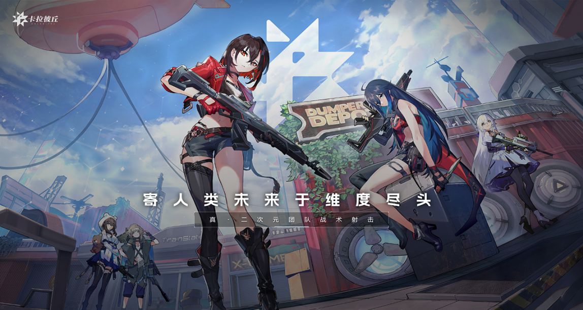 “真”紙片人射擊遊戲《卡拉彼丘》刪檔測試定檔6月16日