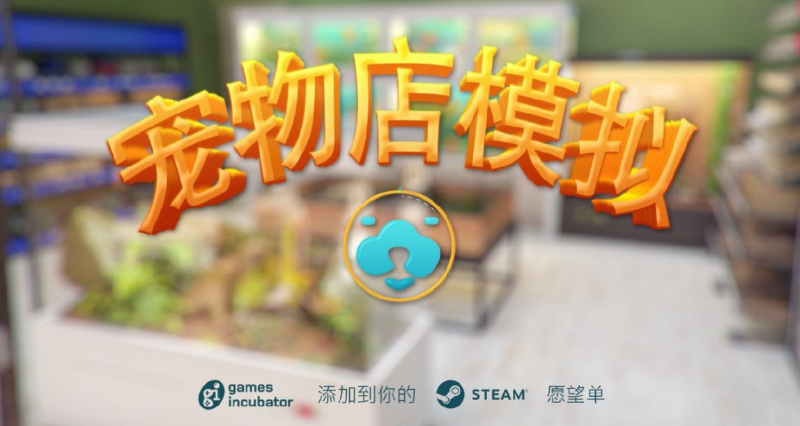 Games Incubator工作室宣佈新遊戲計劃——《寵物店模擬》