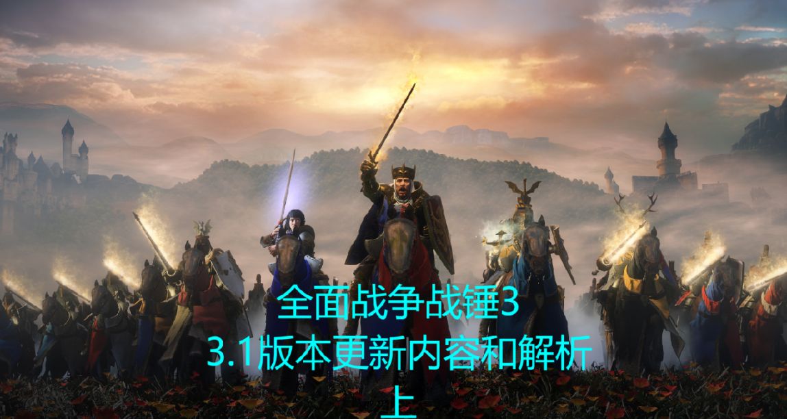 戰錘3.1版本更新內容和解析（上）