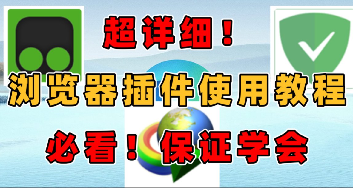 必看！圖文說明瀏覽器插件使用教程！