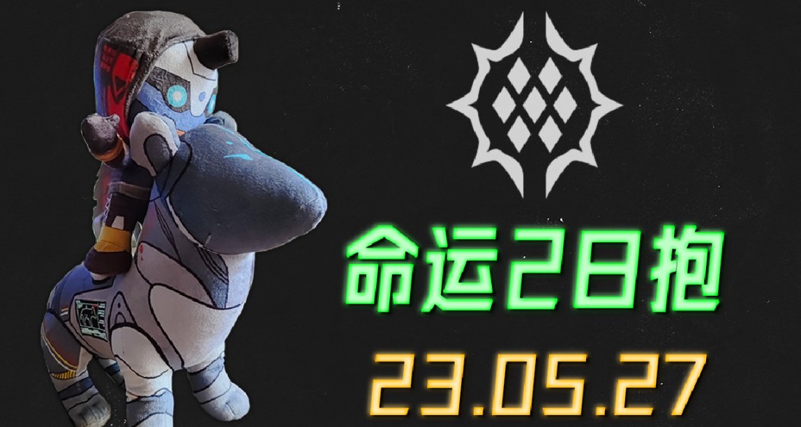 命運2 日報 2023.05.27