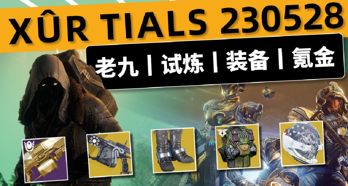 《週末 老九 和 試煉 一覽》下週鐵旗 23/05/28