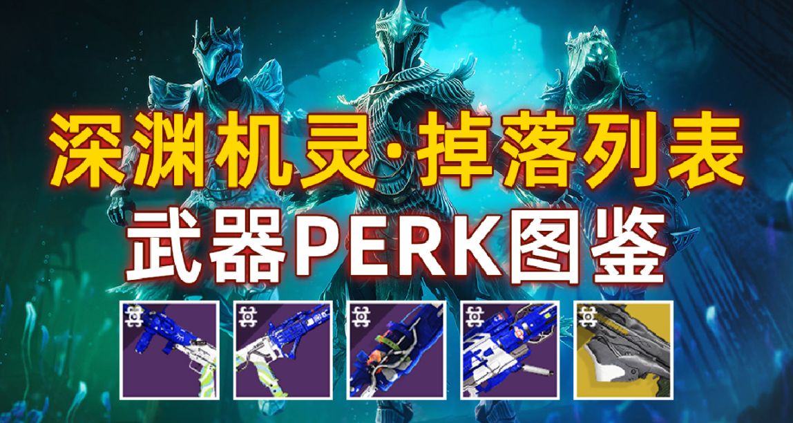 《地牢：深淵機靈》掉落列表，武器PERK池 23/05/28