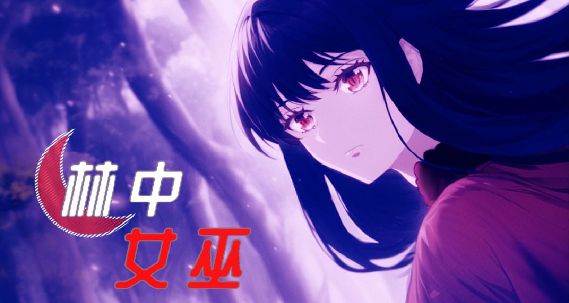 輕百合向奇幻背景視覺小說《林中女巫》商店公開，PV公佈