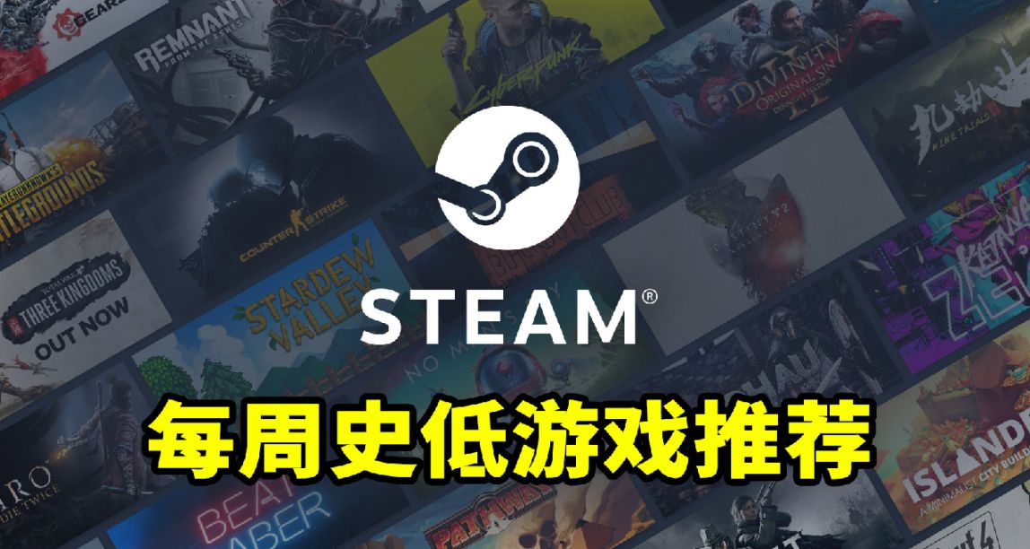 领取3款免费游戏！本周steam史低游戏推荐！5.28