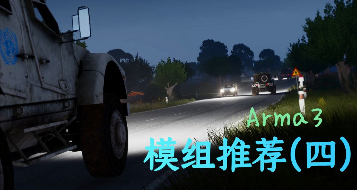 《武裝突襲3》改善遊戲體驗的模組推薦（四）