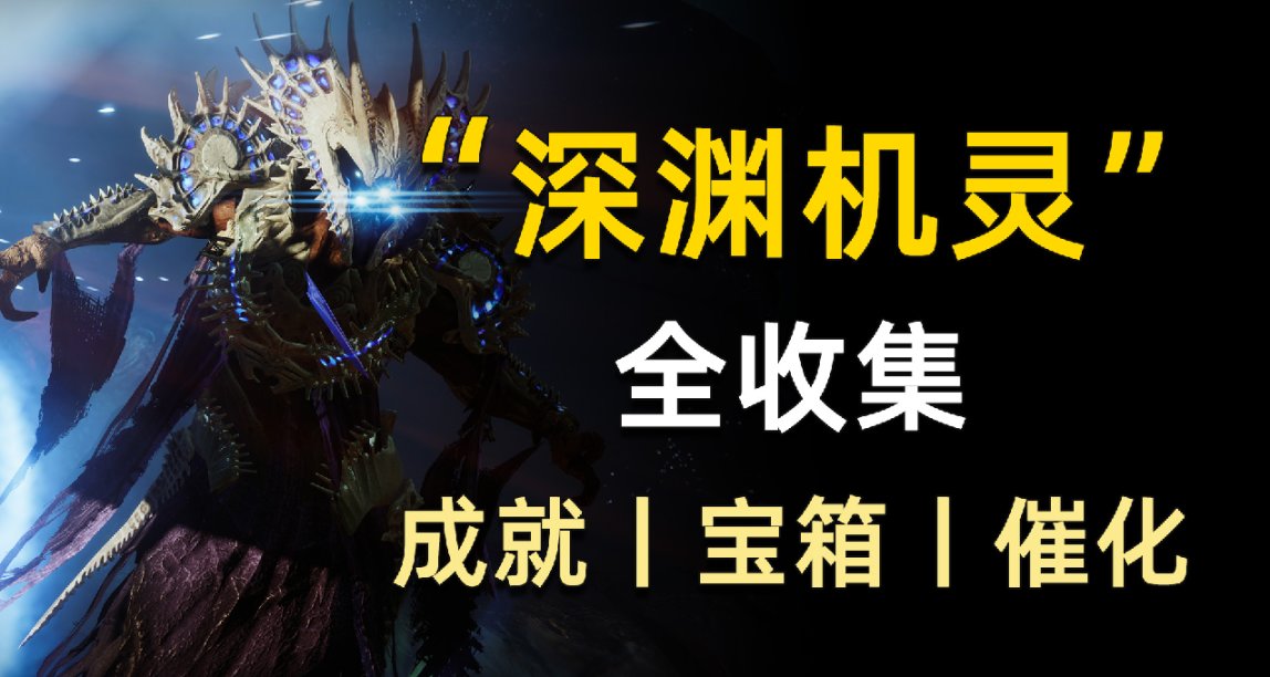 《地牢：深淵機靈》全收集丨隱藏寶箱丨催化劑解密 23/05/29