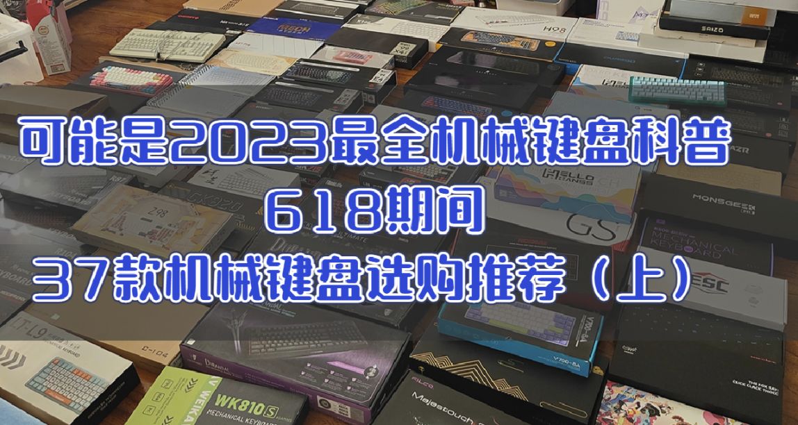 可能是2023年最全機械鍵盤科普，無恰飯618機械鍵盤選購指南(上)