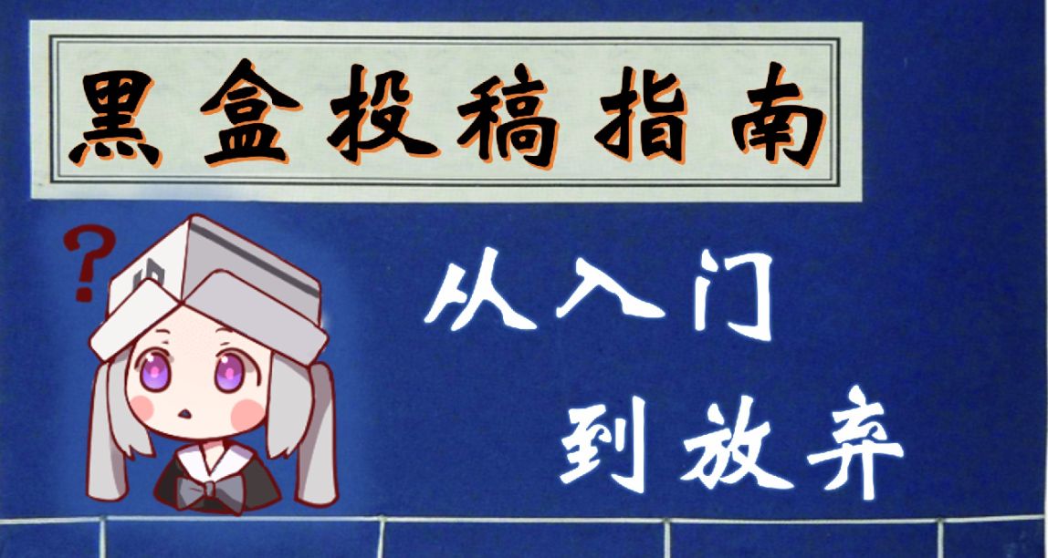 如何写好“黑盒体”？——萌新作者创作&投稿小课堂
