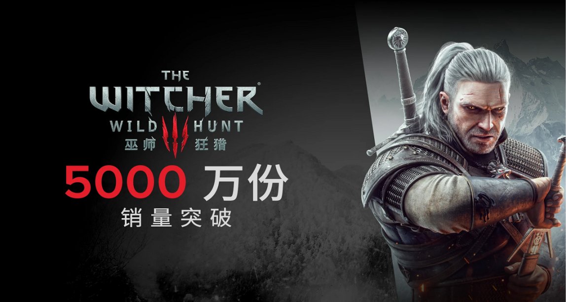 《巫師3：狂獵》全球銷售量突破5000萬套