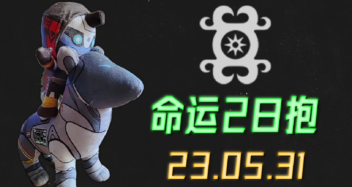 命運2 日報 23/05/31