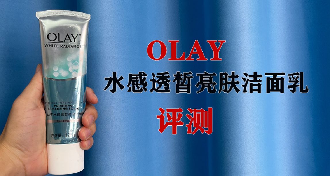 第76支洗面奶評測：OLAY水感洗面奶，好用嗎？