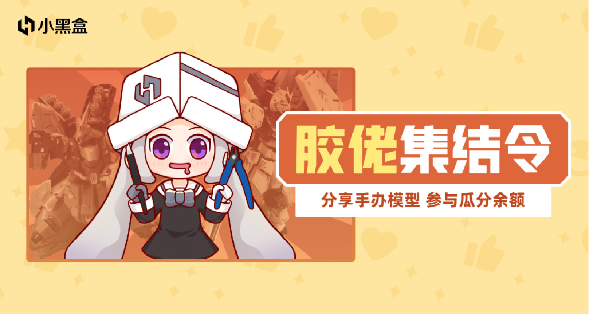 膠佬集結令！分享手辦模型，參與瓜分餘額