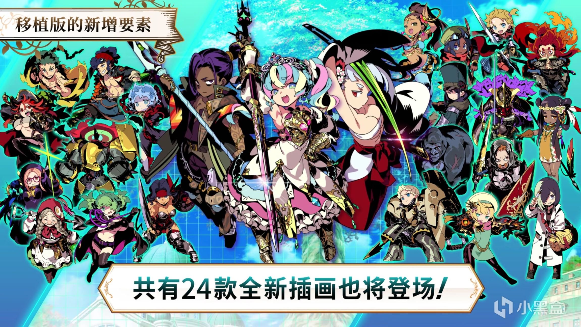 【PC游戏】向着新世界前进！将《世界树的迷宫》加入心愿单赢PS5耳机及CDK-第1张