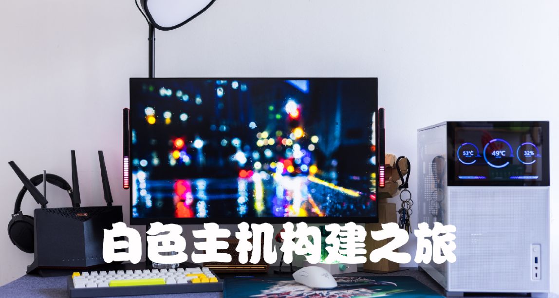 白色主机构建:13代酷睿＋索泰RTX 4070 欧泊白打造Dream PC之旅