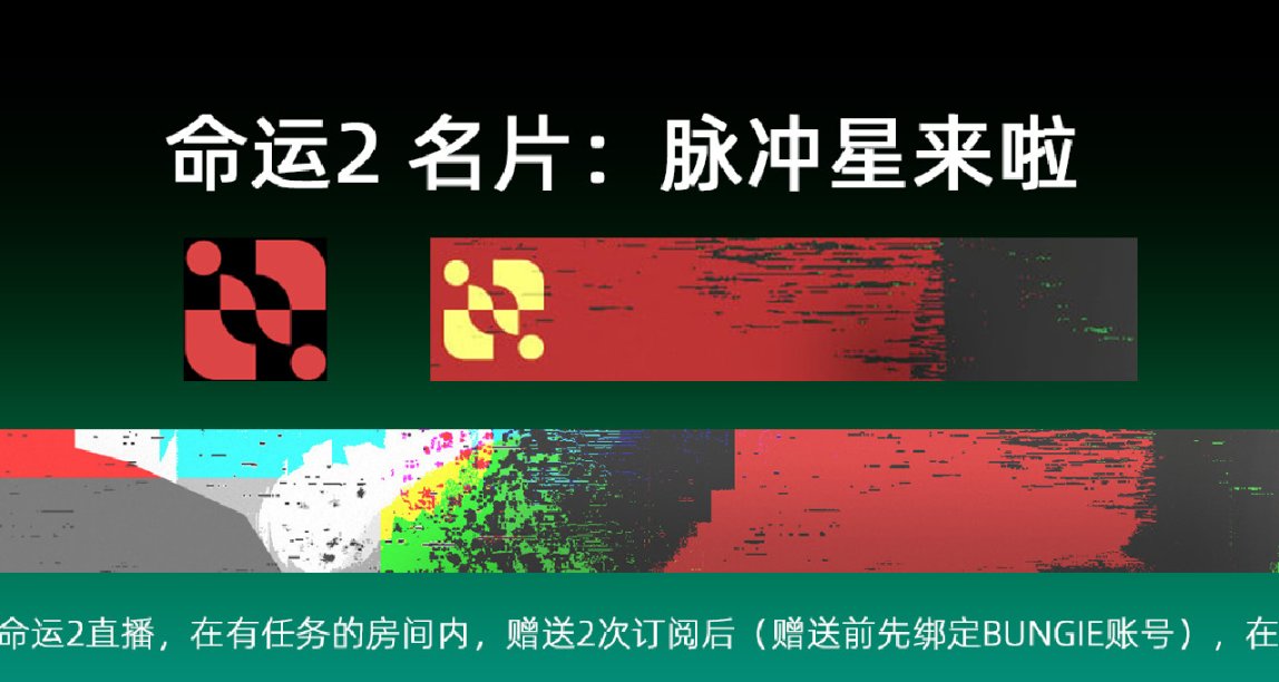 命運2 名片：脈衝星來啦 已可獲取（但暫時不能使用）