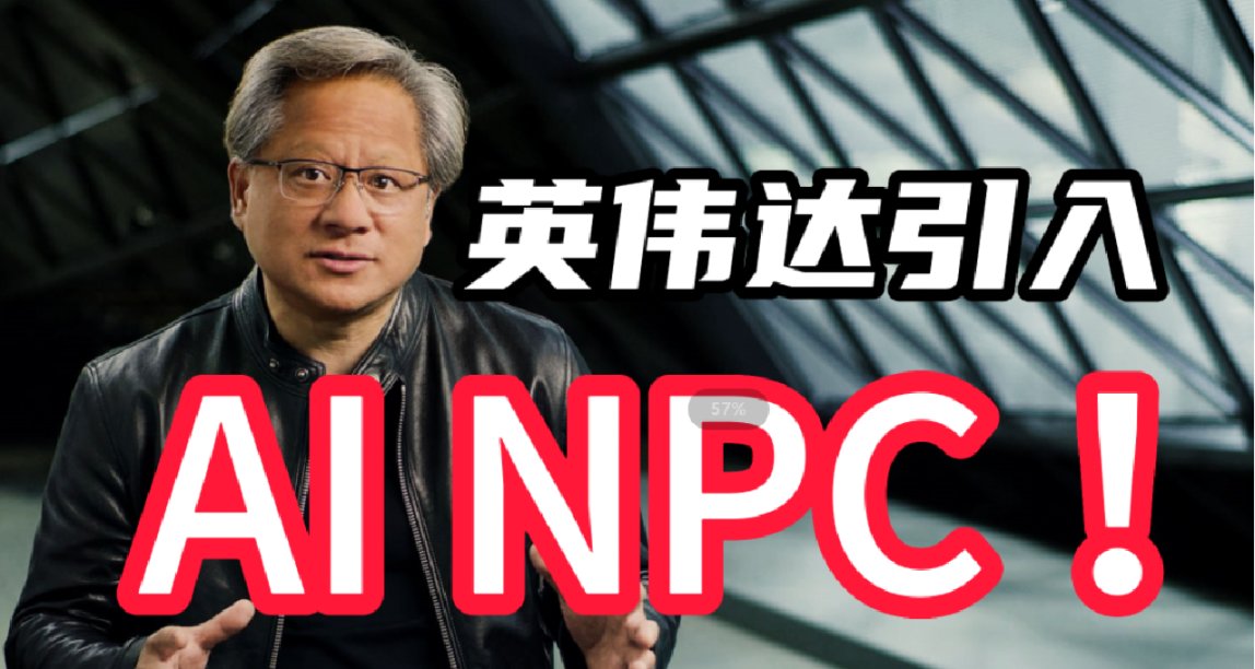 領先業界！英偉達推出高精度AI NPC服務