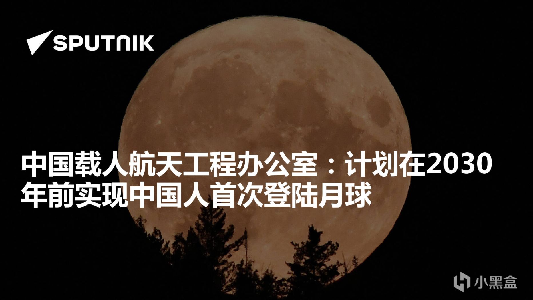 【球盟会】马斯克：中国航天远比想象中要先进得多，2030年前实现登月！