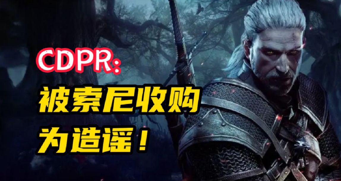 有力回擊！CDPR力破收購謠言，曬出財報回擊