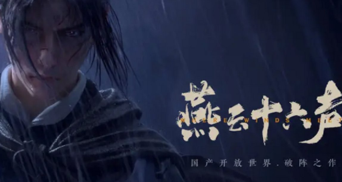 國產開放世界武俠遊戲《燕雲十六聲》將開啓千人技術封測報名