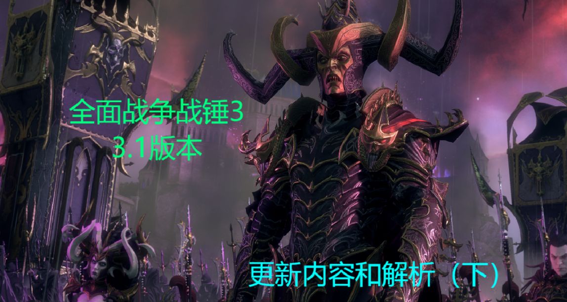 戰錘3.1版本更新內容和解析（下）