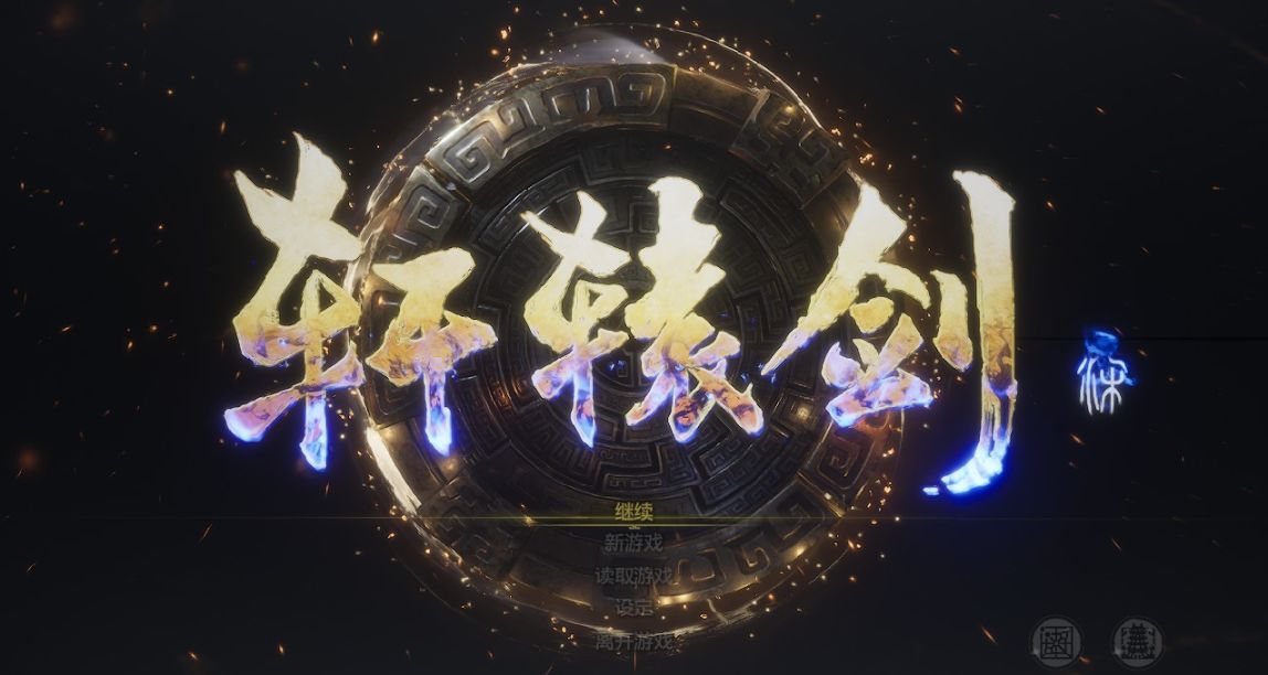 《軒轅劍7》此情可待成追憶，只是當時已惘然