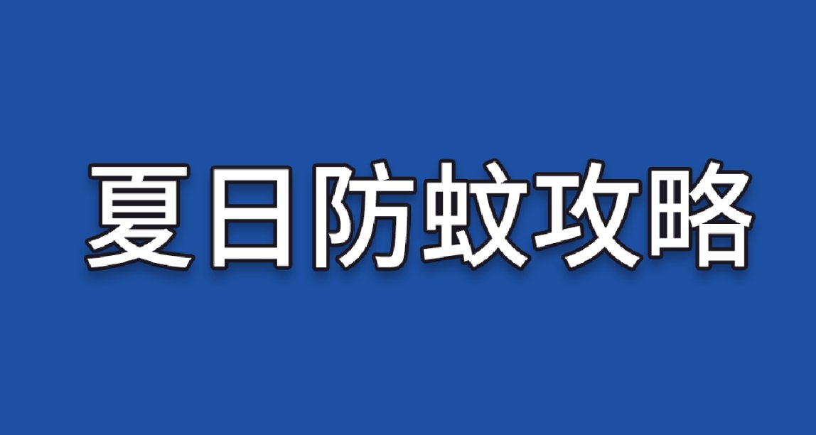 夏日防蚊攻略