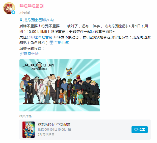 【影視動漫】兒童節獻禮！《成龍歷險記》將於6月1日上線B站-第0張