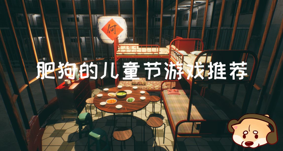 肥狗的兒童節遊戲推薦