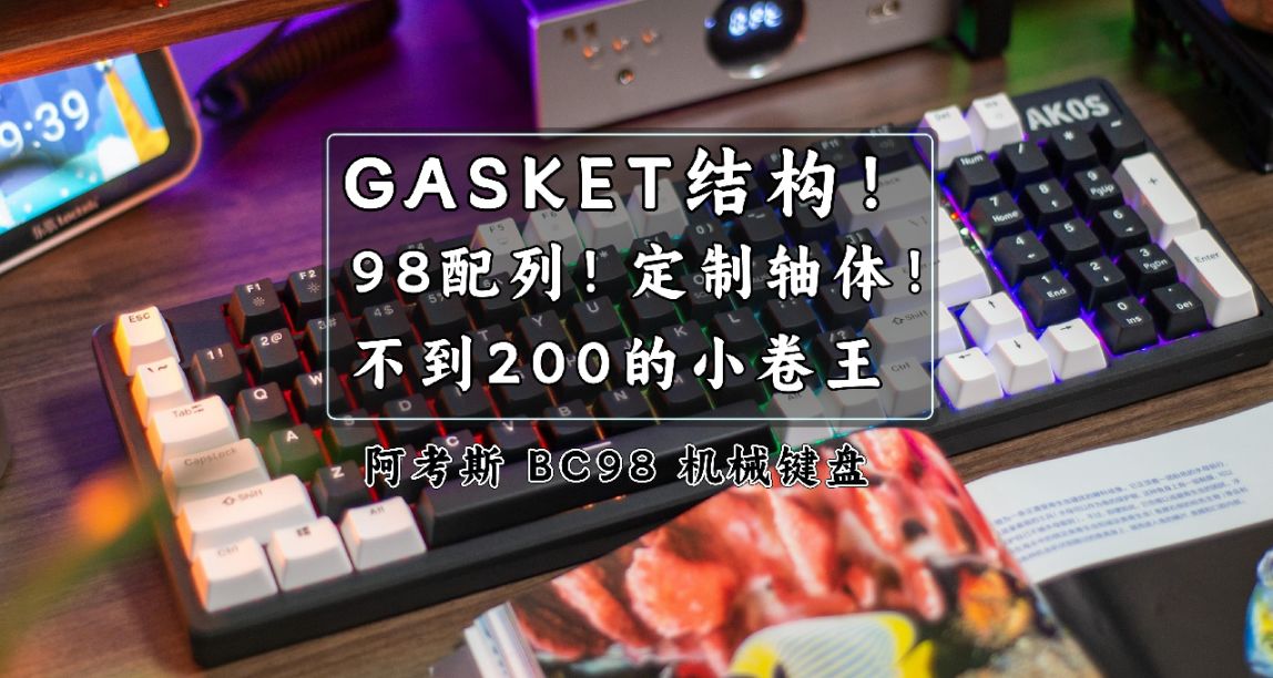 GASKET結構！98配列！定製軸體！不到200元的阿考斯機械鍵盤