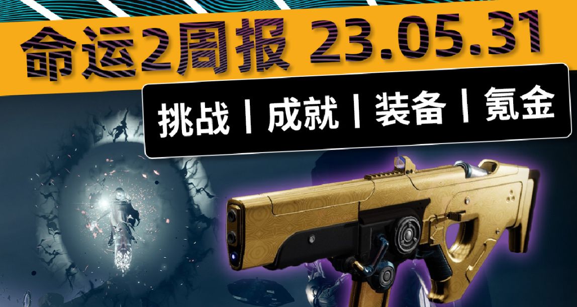 《命运2 周报 23/05/31》超帅铁旗名片丨王座钓鱼