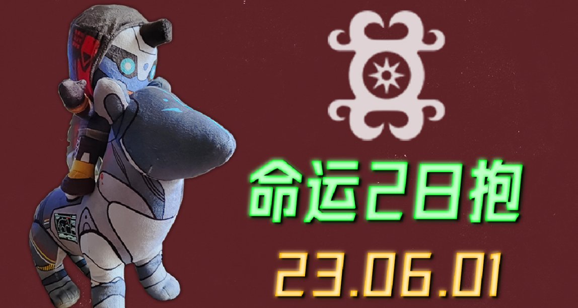 命运2 日报 23/06/01（守护者们节日快乐！）