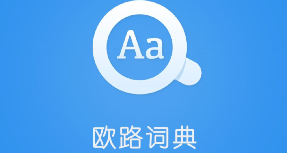 歐陸詞典——超好用的詞典