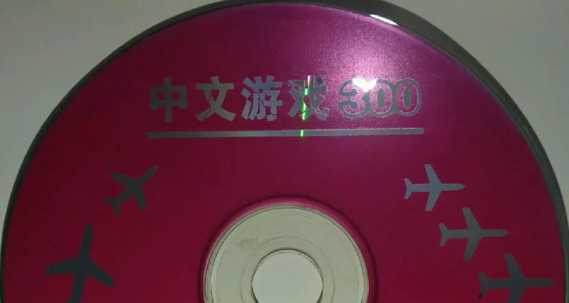 我童年的神，《中文遊戲300》光盤
