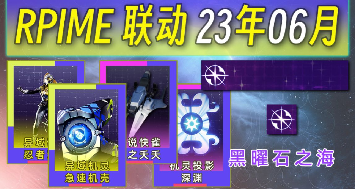 《命运2×PRIME联动奖励》第40期 限定名片：黑曜石之海（23/06）