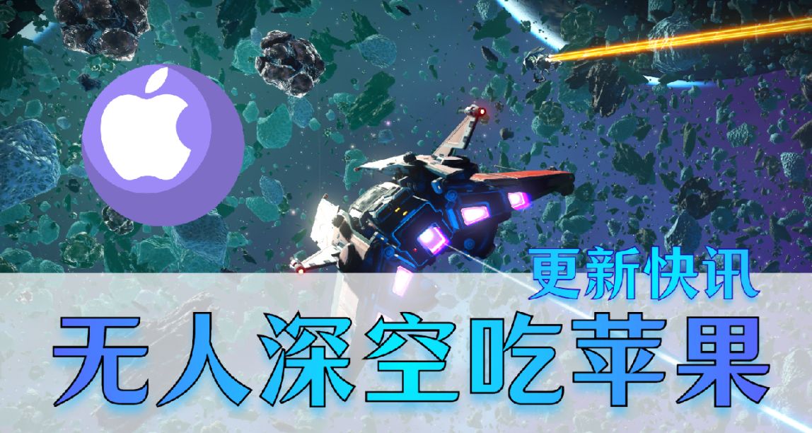 无人深空现已登陆Mac，终于吃上这口苹果了，新的远征马上就到！
