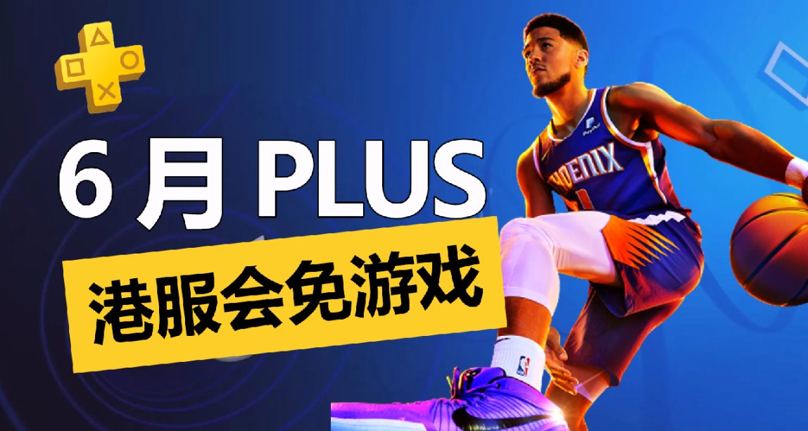 NBA2K23免费！2023年6月港服PS+一档会免游戏正式公布！