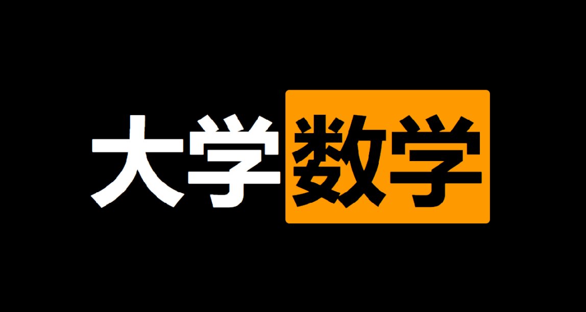如何解决大学生的高数算题内耗？